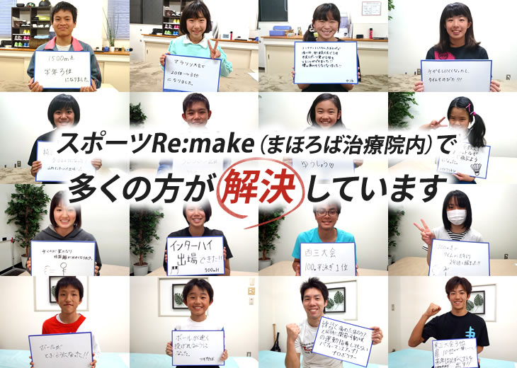 まほろば治療院スポーツ Re:makeで多くの方が解決しています