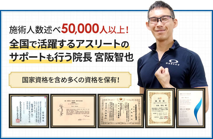 施術人数述べ50,000人以上!全国で活躍するアスリートのサポートも行う院長 宮阪智也