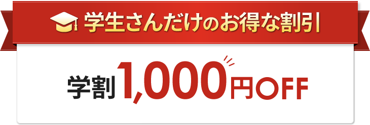 学生さんだけのお得な割引