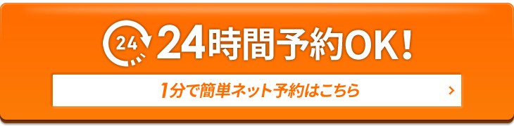 24時間予約OK!