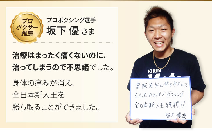 プロボクシング選手 坂下 優 さま 治療はまったく痛くないのに、治ってしまうので不思議