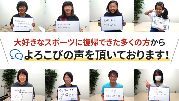 大好きなスポーツに復帰できた多くの方からよろこびの声を頂いております!