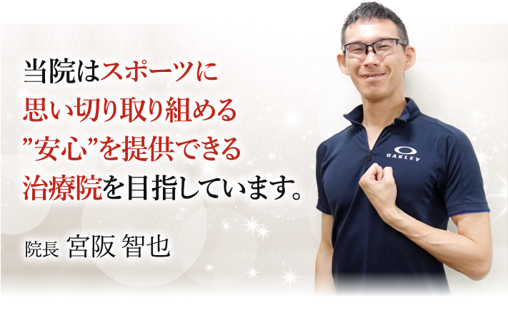 当院はスポーツに思い切り取り組める安心を提供できる治療院を目指しています。