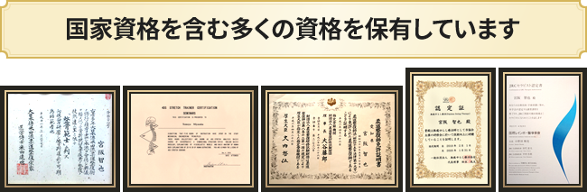 国家資格を含む多くの資格を保有しています