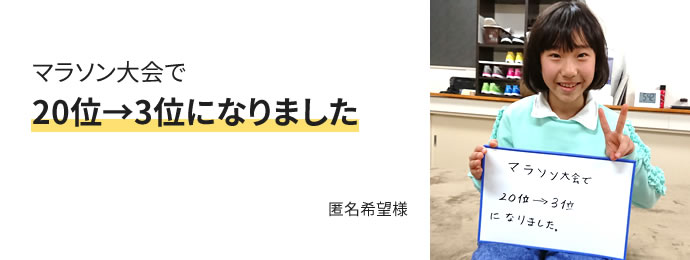 マラソン大会で20位→3位になりました