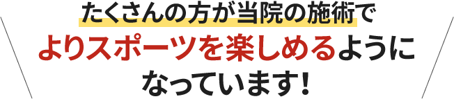 たくさんの方が当院の施術でよりスポーツを楽しめるようになっています!