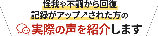 実際の声を紹介します