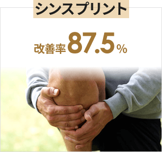 シンスプリント