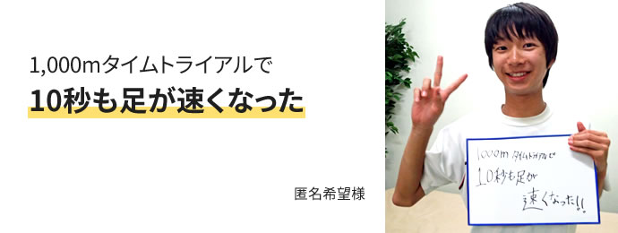 1,000mタイムトライアルで10秒も足が速くなった