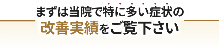 豊橋市で多くの症状を改善している整体の実績をご覧ください
