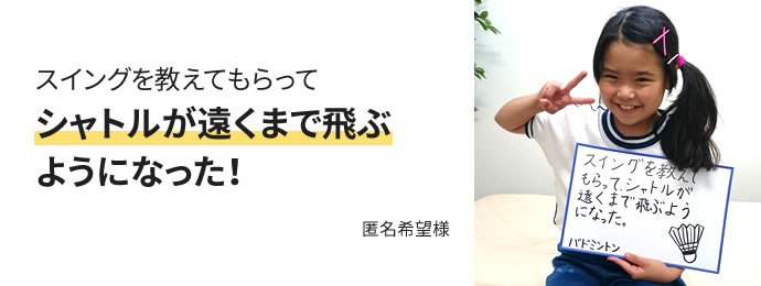 スイングを教えてもらってシャトルが遠くまで飛ぶようになった!