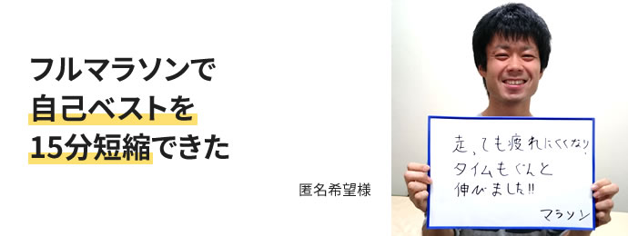 フルマラソンで自己ベストを15分短縮できた